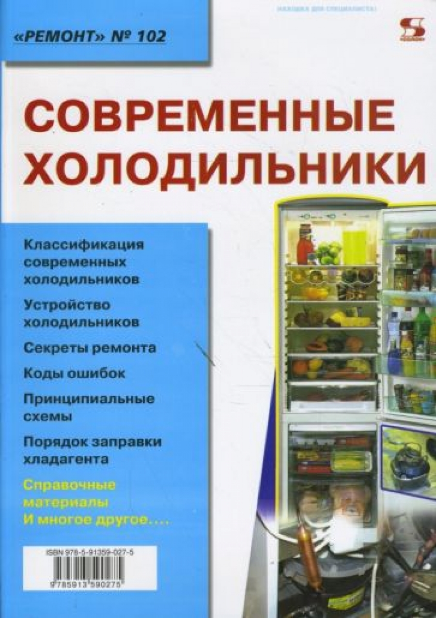 Тюнин Н. А., Родин А. Современные холодильники 