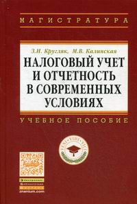 Кругляк З.И., Калинская М.В. Налоговый учет и отчетность в современных условиях 