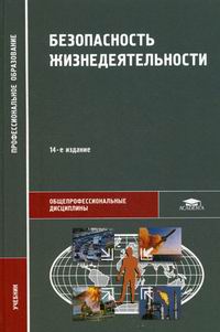 Безопасность Жизнедеятельности - Арустамов Э.А., Прокопенко Н.А.