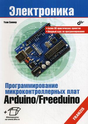 Соммер У. - Программирование микроконтроллерных плат Arduino/Freeduino 
