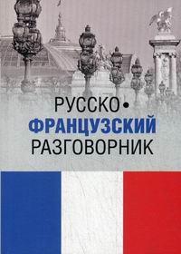 Малахова И.А., Орлова Е.П. Русско-французский разговорник 