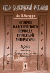 Магаффи Дж.П. История классического периода греческой литературы: Проза: история, ораторское искусство, философия 