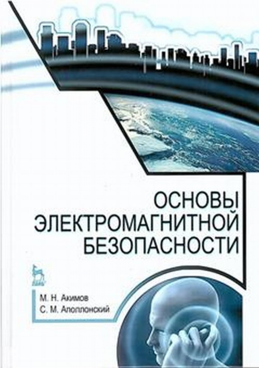 Аполлонский С.М., Акимов М.Н. Основы электромагнитной безопасности 