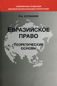 Курбанов Р.А. Евразийское право. Теоретические основы 