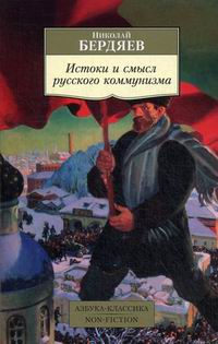 Бердяев Н.А. Истоки и смысл русского коммунизма 