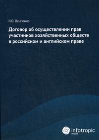 Осипенко К.О. Договор об осуществлении прав участников хозяйственных обществ в российском и английском праве 