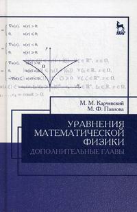 Карчевский М.М., Павлова М.Ф. Уравнения математической физики. Дополнительные главы 