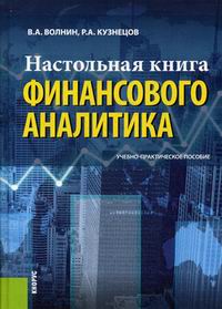 Волнин В.А., Кузнецов Р.А. Настольная книга финансового аналитика 