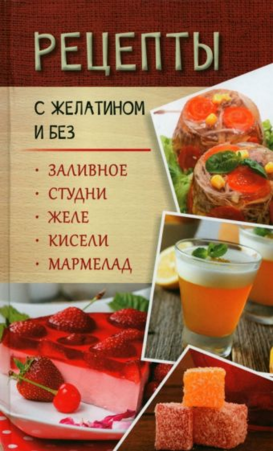 Данканич М. Рецепты с желатином и без 