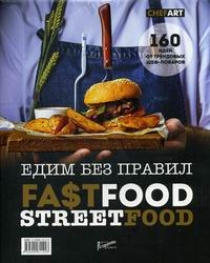 Аносова Е.Ю. Едим без правил. Fastfood. Streetfood. 160 идей от трендовых шеф-поваров 