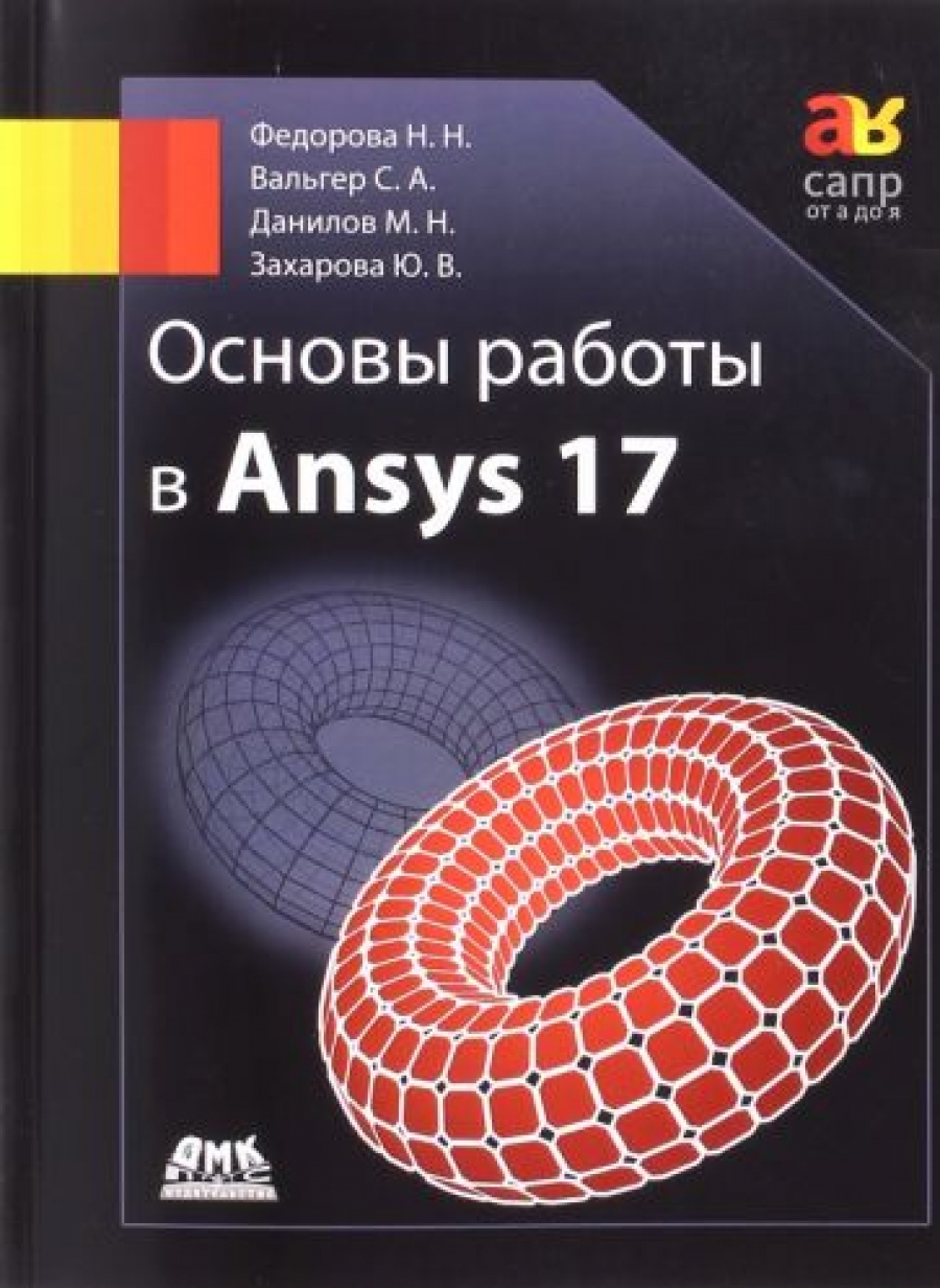 Федорова Н. Основы работы в ANSYS 17 