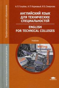  ..,  ..,  ..      / English for Technical Colleges 