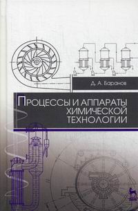 Баранов Д.А. Процессы и аппараты химической технологии 