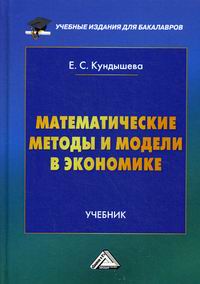 Кундышева Е.С. Математические методы и модели в экономике 