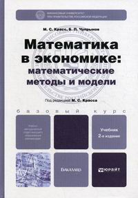 Красс М.С., Чупрынов Б.П. Математика в экономике: математические методы и модели 