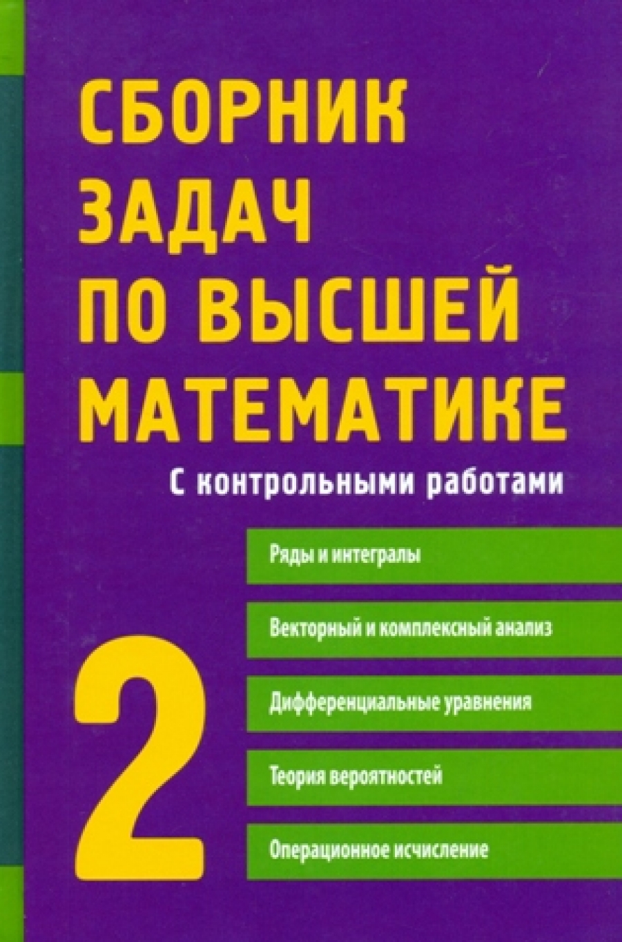 Письменный Д.Т., Лунгу К.Н., Норин В.П. Сборник задач по высшей математике 
