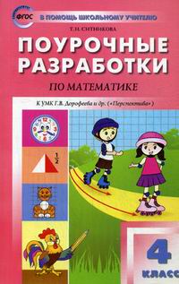 Поурочные Разработки По Математике. 4 Класс - Ситникова Т.Н.