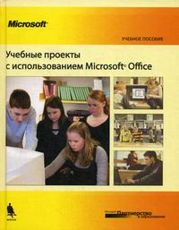 Учебные проекты с использованием Microsoft Offic 