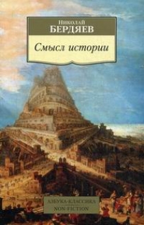 Бердяев Н.А. Смысл истории 