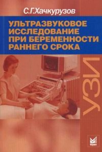 Хачкурузов С.Г. Ультразвуковое исследование при беременности раннего срока 