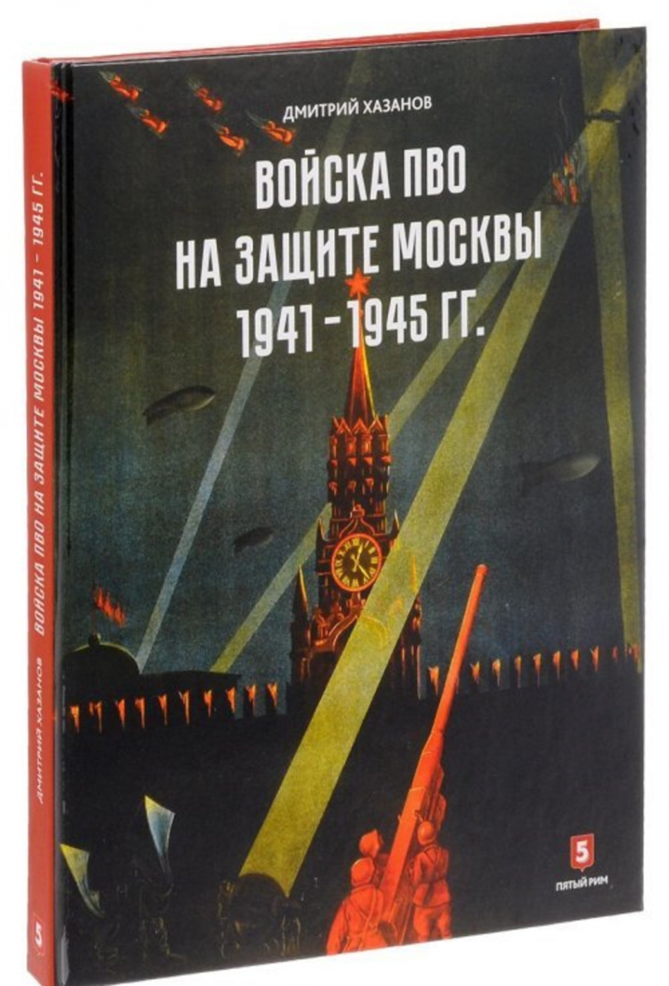 Хазанов Д.Б. Войска ПВО на защите Москвы. 1941-1945 гг 