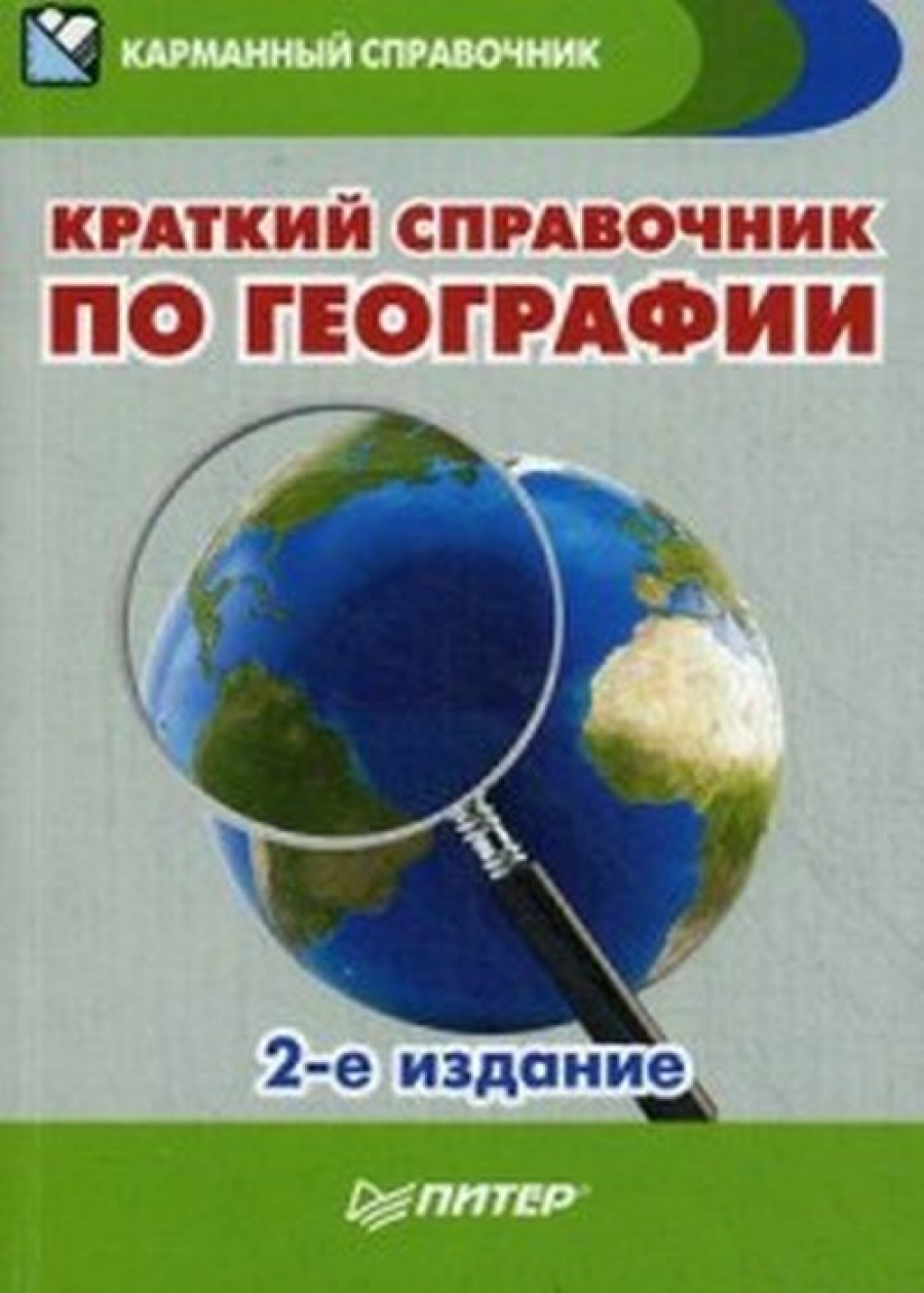 Назарова Т. В., Ипатова И. И. Краткий справочник по географии. 2-е изд. 