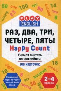 Степичев П.А. Раз, два, три, четыре, пять! Happy Count. Учимся считать по-английски: 2-4 классы 