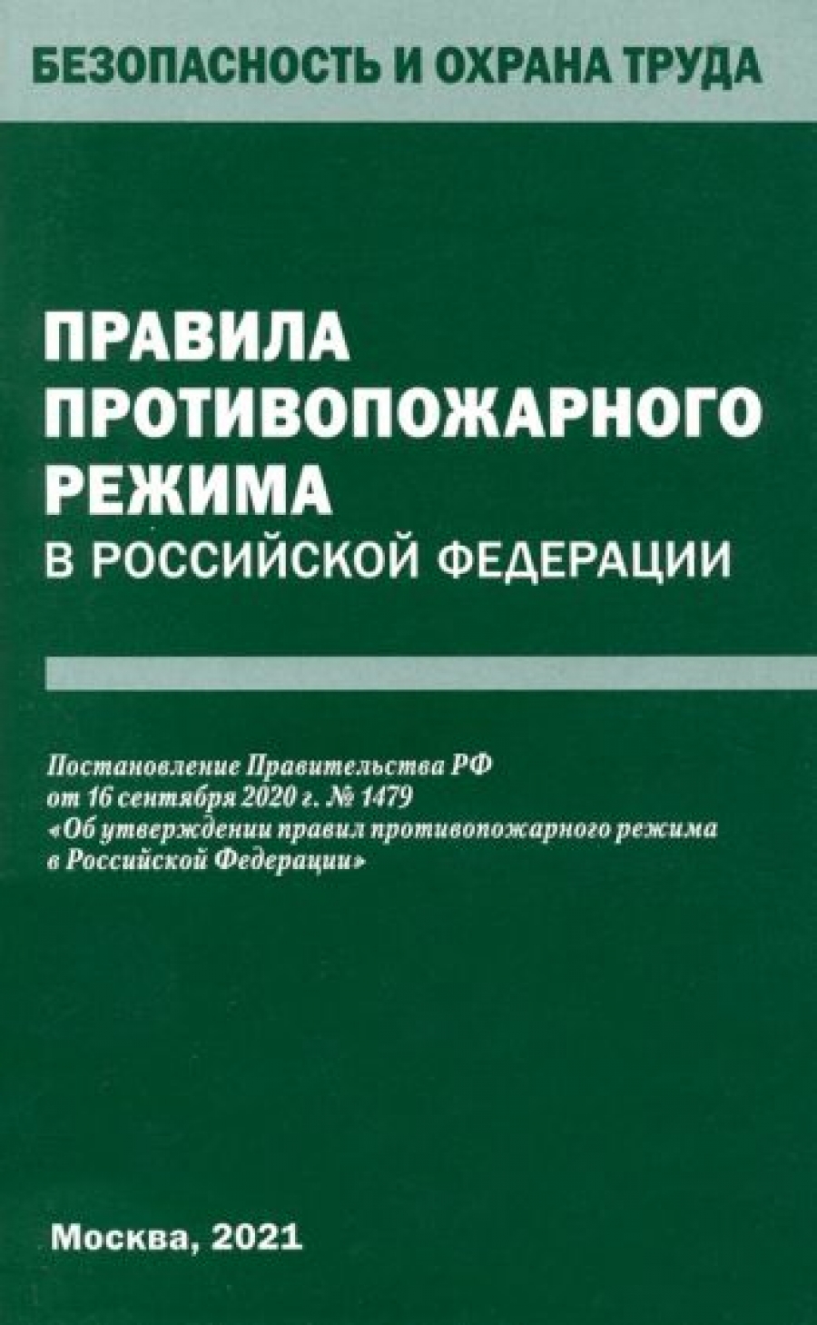 Правила противопожарного режима в Российской Федерации 