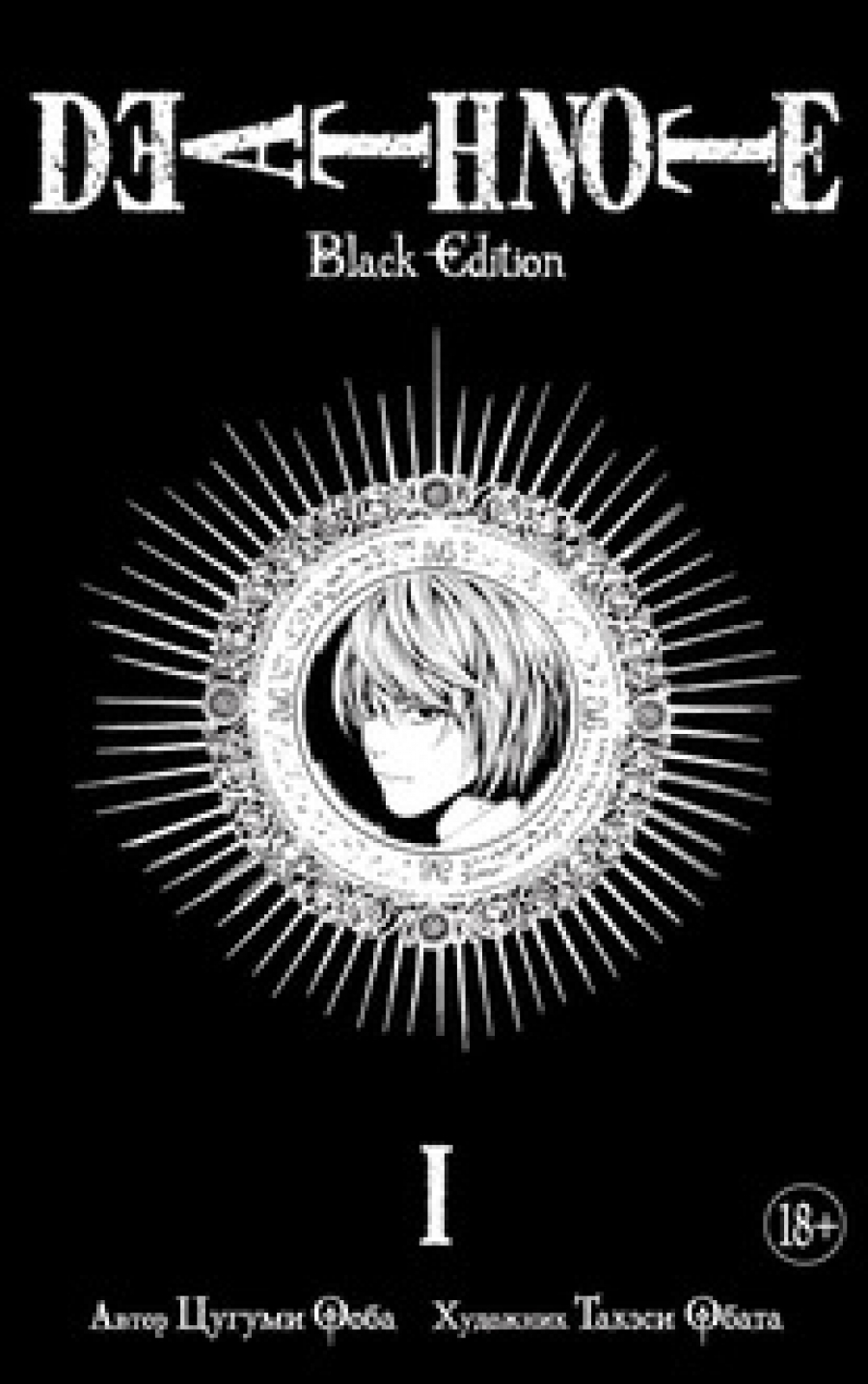  .,  . Death Note. Black Edition.  1 