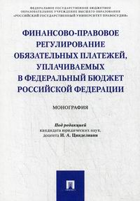 Финансово-правовое регулирование обязательных платежей, уплачиваемых в федеральный бюджет Российской Федерации 