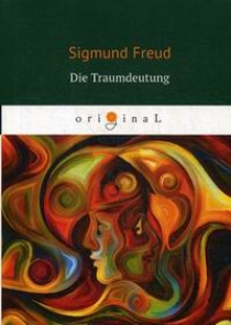 Freud S. Die Traumdeutung 