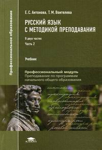 Русский Язык С Методикой Преподавания - Антонова Е.С., Воителева Т.