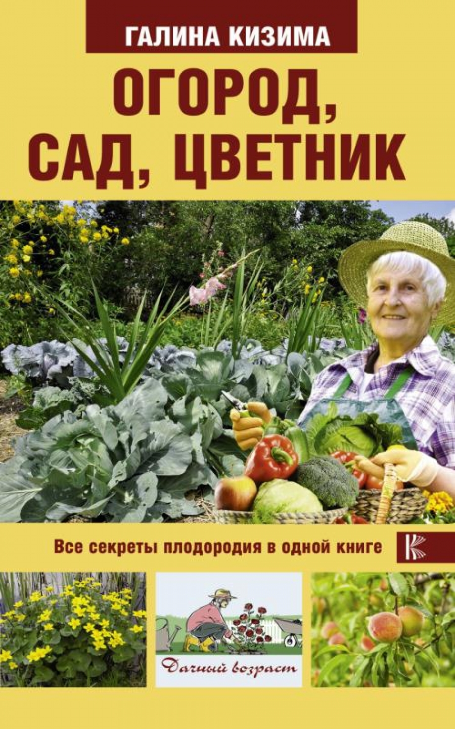 Кизима Г.А. Огород, сад, цветник. Все секреты плодородия в одной книге 