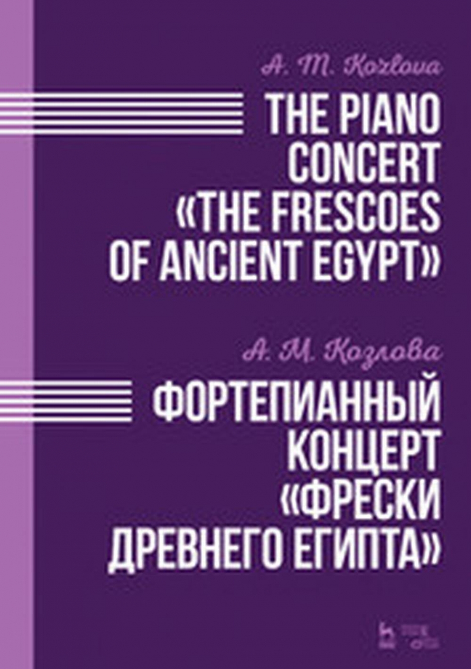 Козлова А.М. Фортепианный концерт Фрески Древнего Египта 