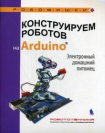 Салахова А.А. Конструируем роботов на Arduino . Электронный домашний питомец 
