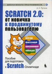 Путина А.С. Scratch 2.0:от новичка к продвинутому пользователю 