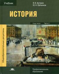 История. Ч.2 - Лубченков Ю.Н., Артемов В.В., Купить C Быстрой.
