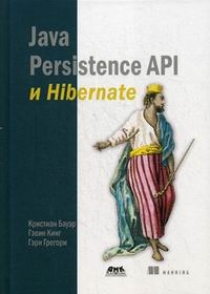 Кинг Г., Бауэр К. Java Persistence API и Hibernate 