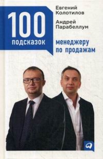 Парабеллум А.А., Колотилов Е. 100 подсказок менеджеру по продажам 