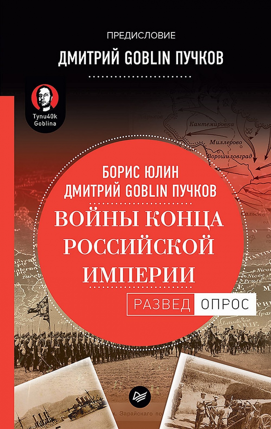 Дмитрий Goblin Пучков, Юлин Б. В. Войны конца Российской империи 
