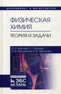 Акулова Ю.П., Изотова С.Г., Проскурина О.В. Физическая химия. Теория и задачи 
