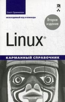 Граннеман С. Linux. Карманный справочник 