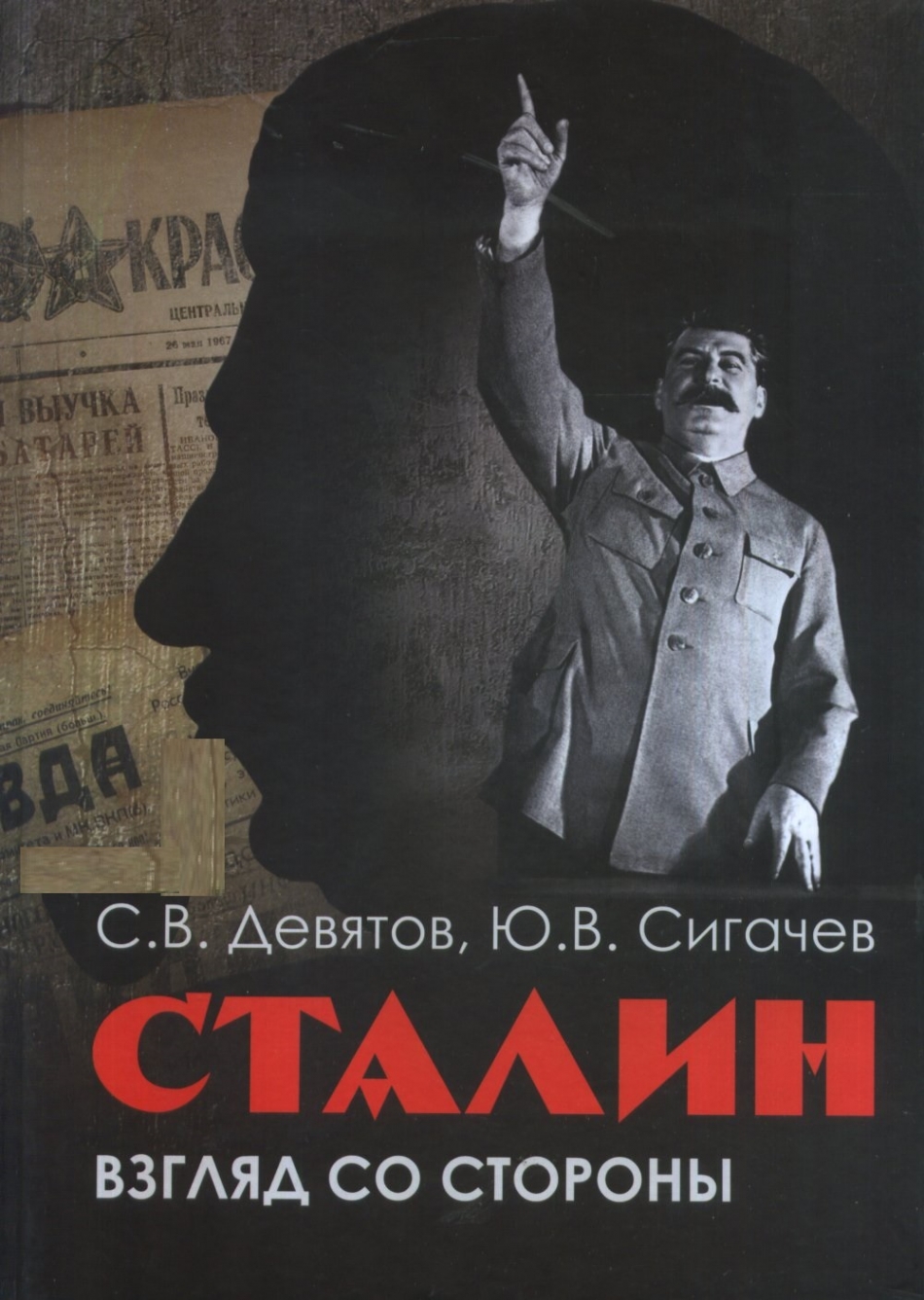 Девятов С.В., Сигачев Ю.В. Сталин: взгляд со стороны 