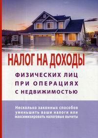 Макурова Т. Налог на доходы физлиц при операциях с недвижимостью 