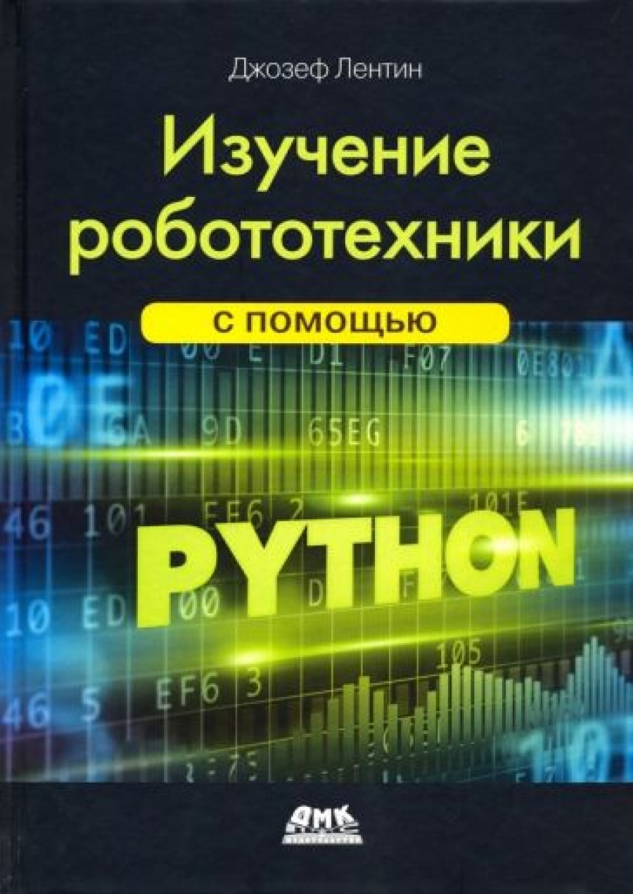 Лентин Д. Изучение робототехники с помощью Python 
