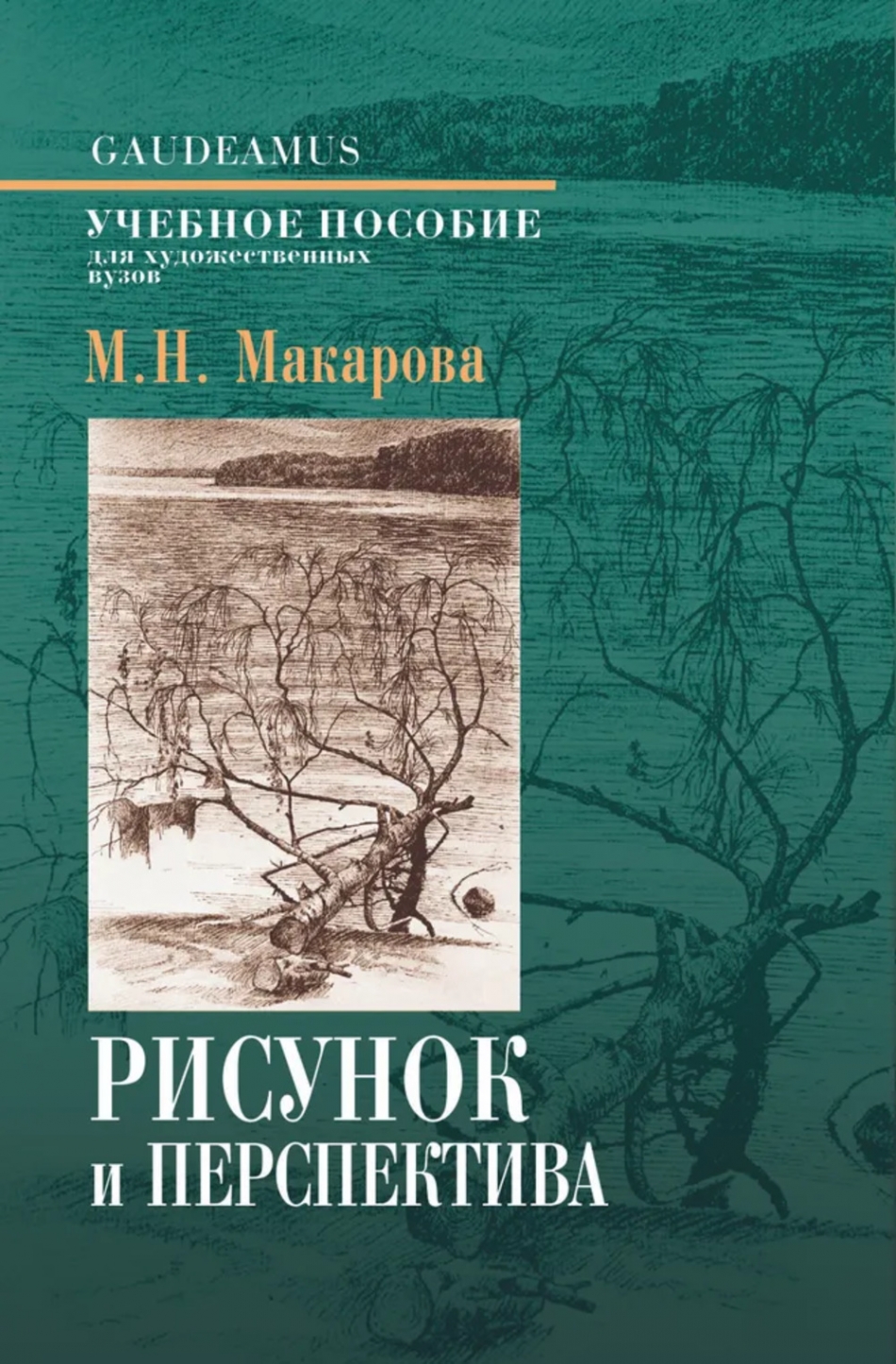 Макарова М.Н. Рисунок и перспектива. Теория и практика 