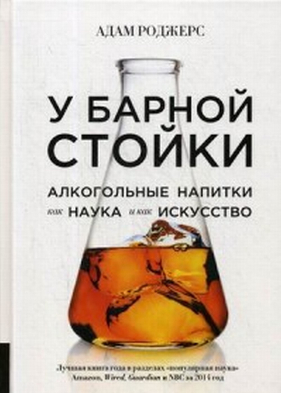 Роджерс А. У барной стойки: Алкогольные напитки как наука и как искусство 