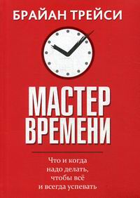 Трейси Б. Мастер времени 