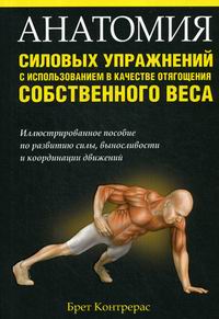 Контрерас Б. Анатомия силовых упражнений с использованием в качестве отягощения собственного веса 