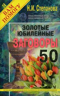 Степанова Н.И. Золотые юбилейные заговоры 